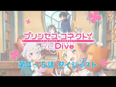 アニメ「プリンセスコネクト！Re:Dive」第4～5話ダイジェスト映像