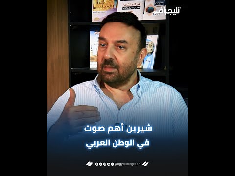 محمد ضياء: صوت شيرين يشفع لها أي حاجة ومينفعش نعاملها بقسوة