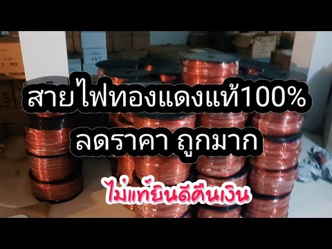 สายไฟทองแดงแท้1000%ลดราคาพิเ