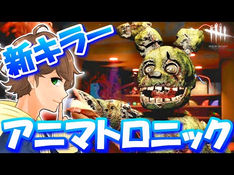 【 DBD生配信 】新キラー「 アニマトロニック 」が本実装されたよ！【 デッドバイデイライト 】