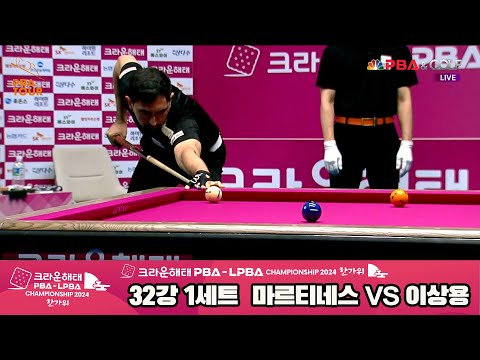 마르티네스vs이상용 32강 1세트[2024 크라운해태 PBA 챔피언십]