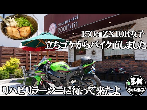 【モトブログ バイク女子】壊れたバイク治しました!気になるダメージと修理費。心の傷を癒すリハビリラーツーに行ってきました。独り撮影にチャレンジ