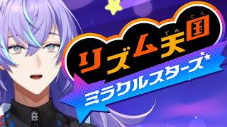 【リズム天国 ミラクルスターズ # 2】今日も親指を鍛えます【星導ショウ/にじさんじ】