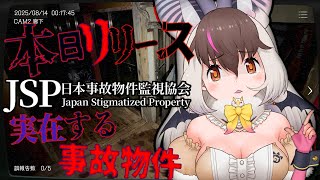 【日本事故物件監視協会 -Japan Stigmatized Property-】キ！本日リリース...！📹実在する事故物件を監視するアット