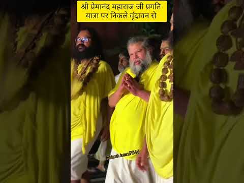 श्री प्रेमानंद महाराज जी वृंदावन के भक्तों से प्रीत#premanandjimaharaj#love#krishna#shyam#live
