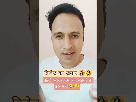 क्रिकेट का खुमार😁😂🤣 @Kushalthakurofficial #kushalthakurofficial #shorts #funny #viral #trending