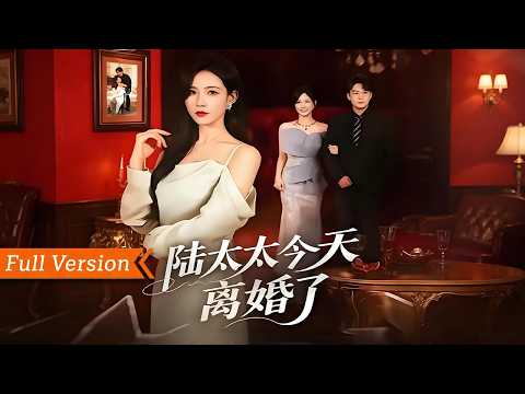 【FULL Version】豪門貴婦傾盡真心維系婚姻，卻遭丈夫冷漠相待偏愛旁人，心寒之下果斷決然提出離婚，斬斷過往情絲瀟灑抽身，專心打拼事業逆襲蛻變，活出獨立耀眼全新人生丨陸太太今天離婚了 poster