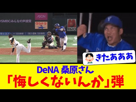 【有言実行】DeNA桑原、「悔しくないんか」弾！