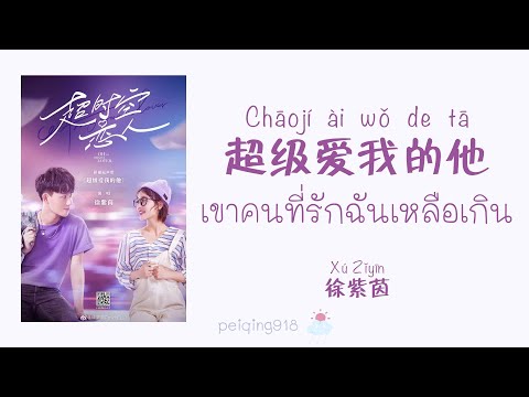 [THAISUBPINYIN]เขาคนที่รักฉัน