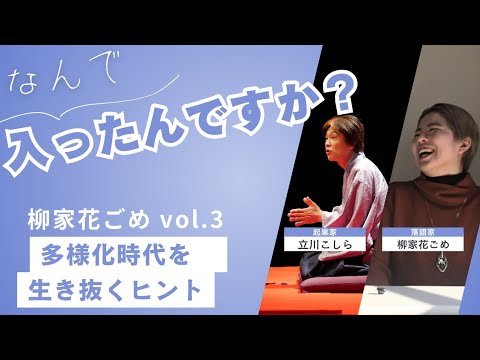 【柳家花ごめ3】なんで入ったんですか？協力:株式会社コミュニティメディア