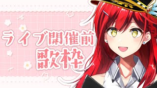 ライブ前日！少しだけ歌うよ🎤【歌配信】
