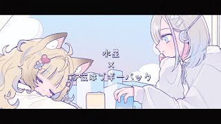 水星 × 今夜はブギー・バック nice vocal  -  狐宵いなり × 久々湊るい ( cover )