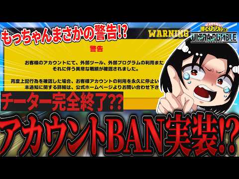【チーター終了!?】アカウントBAN機能が追加されたみたいです...