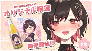 【宣伝】オリジナル梅酒きたーーー！待ちに待ったコラボ商品です！！【春原うめ / 個人Vtuber】