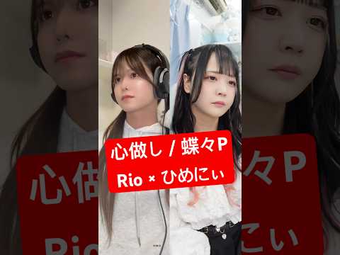 「心做し / 蝶々P」ジェンダーレスに歌ってみた【Rio ×ひめにぃ @himeni0510 】 #shorts