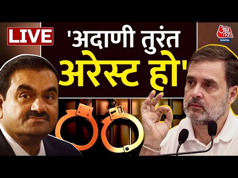 Rahul Gandhi on Adani: Rahul Gandhi ने प्रेस को संबोधित करते हुए -तुरंत गिरफ्तार हो अदाणी | Aaj Tak