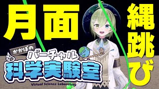 かかぽのバーチャル科学実験室 #1「月面でn重跳びに挑戦してみた!」