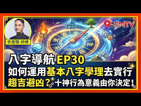 #八字導航30：如何運用基本八字學理去實行趨吉避凶？ 十神行為意義由你決定！︱李應聰師傅︱八字 八字分析︱命理 玄學 算命︱#李應聰風水命理 EP214