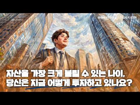 [ETF 스케치북] 자산을 가장 크게 불릴 수 있는 나이, 당신은 지금 어떻게 투자하고 있나요?
