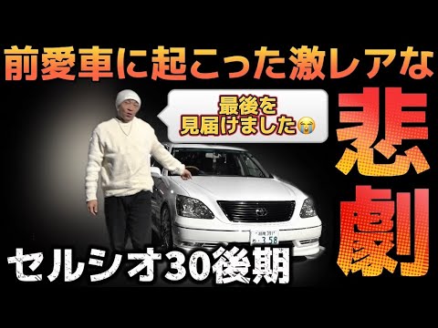 【SHUNさんのセルシオ】30後期との涙の別れ‼️突然訪れた激レアな悲劇とは⁉️NEWセルシオ超快適試乗‼️