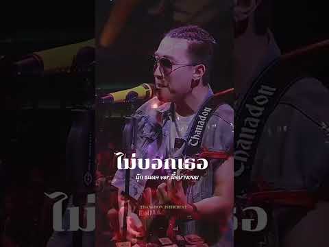 ไม่บอกเธอ-นุ๊กธนดล|BullB