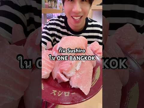 มากินSushiroในONEBANGKOKเ