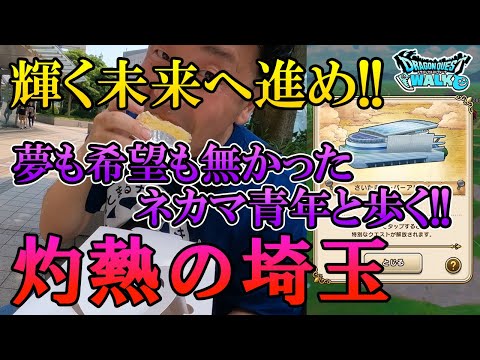 ドラクエウォーク335【お土産取りに埼玉へ！猛暑過ぎてドラクエウォークどころじゃなかった！夢も希望も無かった青年がパティシエを目指した訳とは！？】