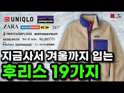 <strong>후리스</strong> 파타고니아만 보지 마세요. <strong>유니클로</strong> 디자이너 아웃도어까지 플리스 19종 총정리