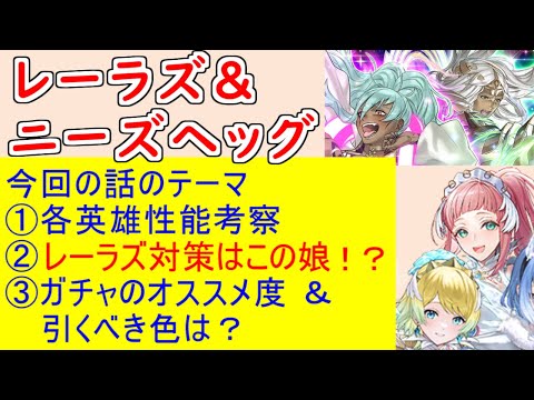 【FEH_1345】「 レーラズ＆ニーズヘッグ 」ガチャの話してく！　『 心の葬り手　レーラズ 』『 毒の葬り手　ニーズヘッグ 』　Ｗ神階英雄召喚　【 ファイアーエムブレムヒーローズ 】