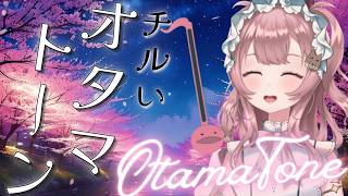 【#寝落ち配信】ヴァイオリニストが弾くチルいオタマトーン#初見さん大歓迎 【#舞弦ウラ】