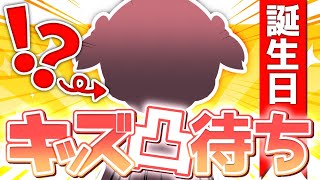 誕生日なので、（活動年数）歳限定凸待ちします