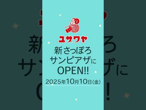 10/10(金)　手芸のユザワヤが、新さっぽろサンピアザにオープン🎉