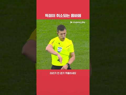 오프사이드 득점이 취소되는 음바페 l 라리가 l 레알 마드리드 vs 바르셀로나