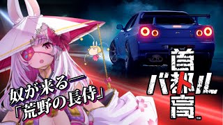 【首都高バトル】冗談じゃねぇ…伝説がよみがえる夜さ……【うさます画房斎/荒野の長侍】