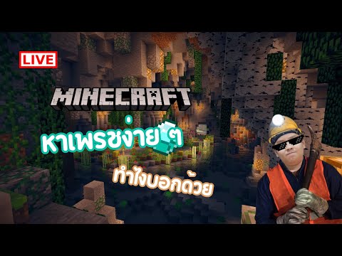 (ย้อนหลัง)🔴Minecraft:ว่าจะหา