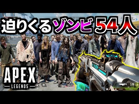 【ゾンビモード】4人 vs ゾンビ54体とかバランスおかし過ぎやろ | Apex Legends