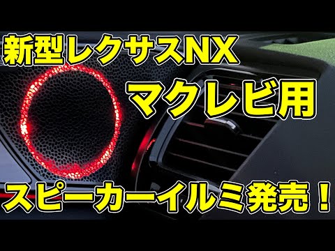 【新型レクサスNX】マークレビンソン用スピーカーイルミキット発売開始！【レクサス】