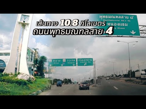 เส้นทางถนนพุทธมณฑลสาย4|รีวิ