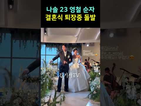 나는솔로 23기 영철 <strong>순자</strong> 결혼식 퇴장식 현장영상