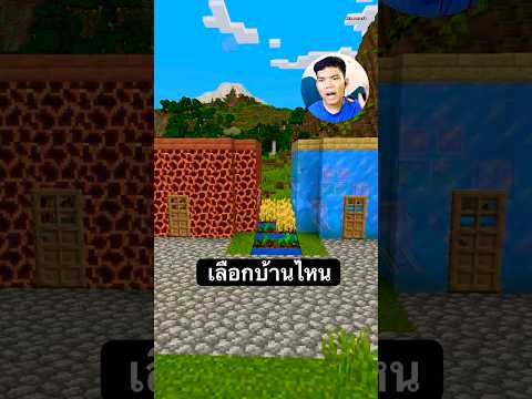 บ้านลาวาหรือบ้านน้ำแข็งminecr