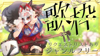 【歌枠 🎤 日本民謡 VTuber】明日から社畜なので今日は2時間の短め歌配信！リクエストリストあり🌸初見さん歓迎🌸 61【歌ってみた勢 早