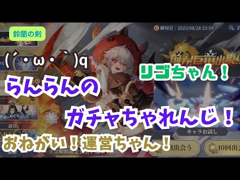 【鈴蘭の剣】らんらんのガチャちゃれんじ！⑫【リゴちゃん！】