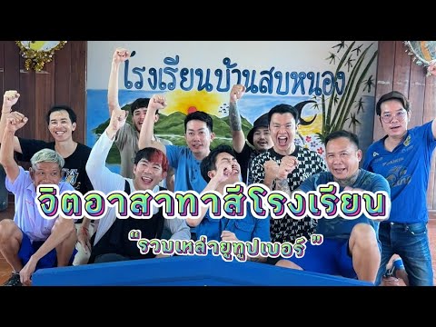 รวมเหล่ายูทูปเบอร์จิตอาสาร่วมด