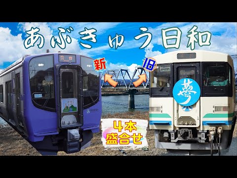 あぶきゅう日和～阿武隈急行を行く列車4本盛合せ～(Scenery of the Abukuma Express Line)
