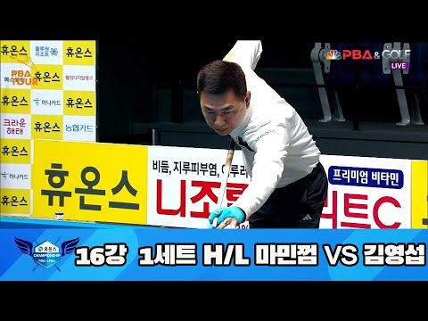 마민껌 vs 김영섭 16강 1세트 HL[휴온스 PBA 챔피언십 23-24]