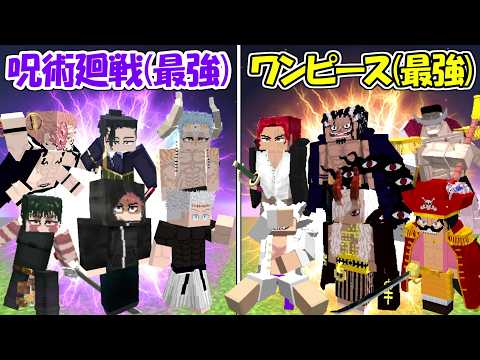 【マイクラ】史上最強の呪術廻戦全員vs史上最強のワンピース全員！！どっちが勝つ！？【ONE PIECE】【Minecraft】【マインクラフト】