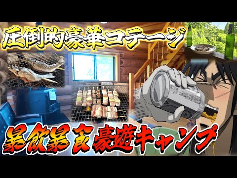 誰もいない山奥の別荘で圧倒的な豪遊キャンプを満喫するカイジ