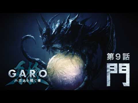 『牙狼＜GARO＞ ハガネを継ぐ者』第9話「門」[ENG SUB]