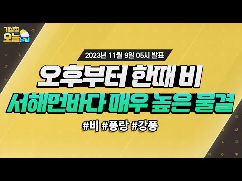 [오늘날씨] 오후부터 한때 비, 서해먼바다 매우 높은 물결. 11월 9일 5시 기준