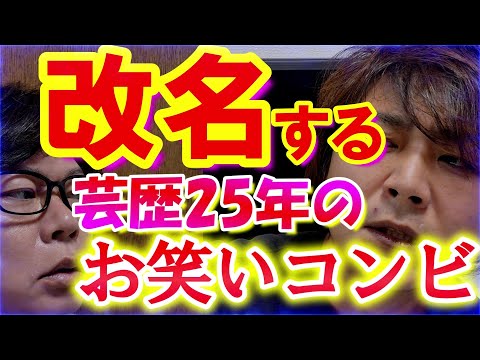 改名する芸歴25年のお笑いコンビ【磁石】